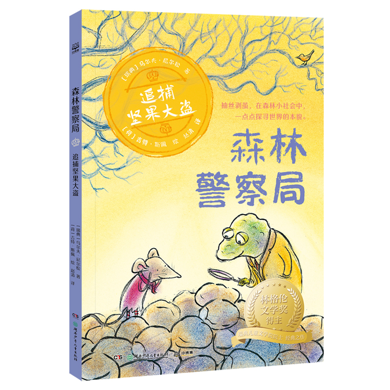 森林局：追捕坚果大盗（林格伦文学奖得主）（瑞典）乌尔夫湖南少年儿童9787556278169