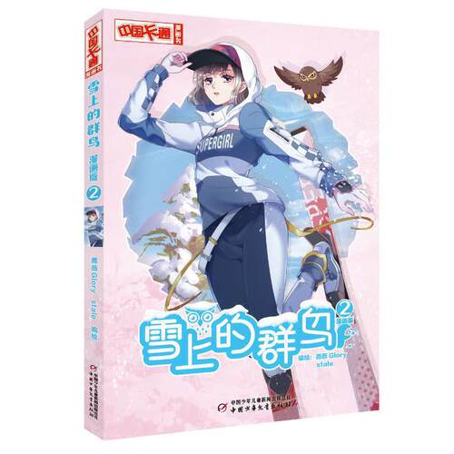 雪上的群鸟 2 漫画版蔷薇Glory,stale中国少年儿童出版社9787514877236