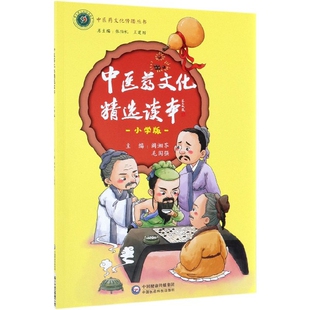医文化精选读本(小学版)/医文化传播丛书阚湘苓//毛国强|总主编:张伯礼//王建国中国医药科技9787521410662