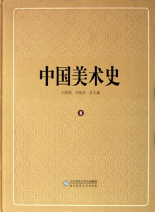中国美术史 第8卷杜哲森|主编:王朝闻北京师大9787303113538艺术理论（新）