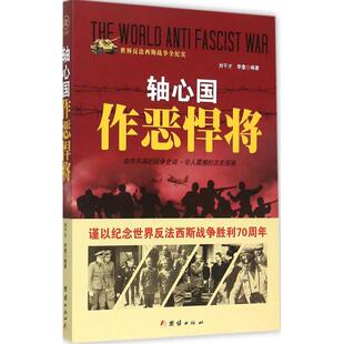 轴心国作恶悍将刘干才9787512635616团结出版社世界军事