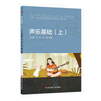 华-幼儿园教师专业标准 十三五:声乐基础 上王如湘华东师范大学出版社有限公司9787567562097考研(新)