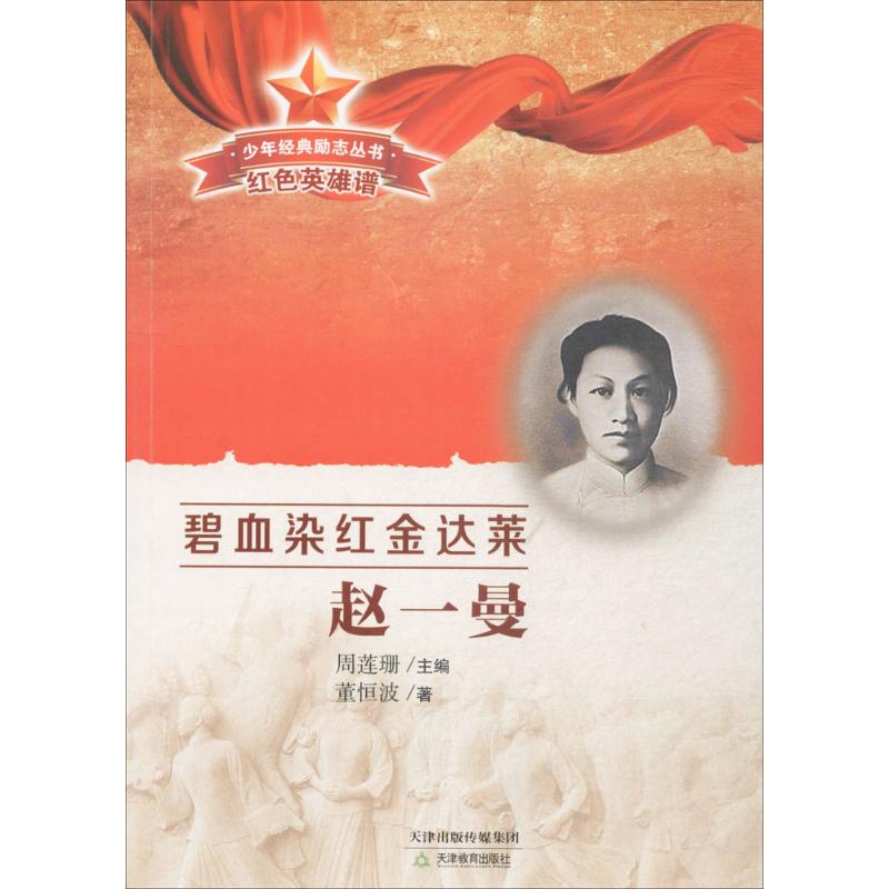 少年经典励志丛书.红色英雄谱?碧血染红金达莱：赵一曼 董恒波 9787530979532 天津教育出版社