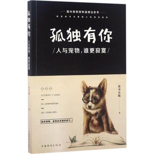 孤独有你：人与宠物谁更寂寞布可小姐中国华侨出版 社9787511367884