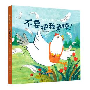 中国当代儿童图画故事：不要把我卖掉！  （精装绘本）莎莎小姐9787571508418晨光