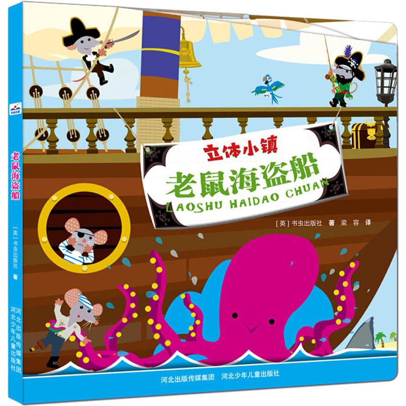 立体小镇系列立体书：老鼠海盗船（精装绘本）英国书虫出版社河北少年儿童9787559502186