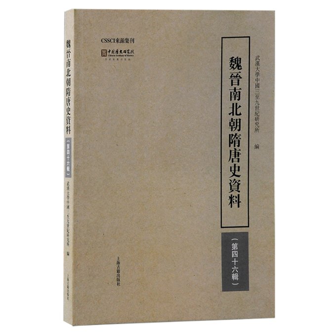 魏晋南北朝隋唐史资料(第46辑)武汉大学中国三至纪研究所 编上海古籍出版社9787573204639