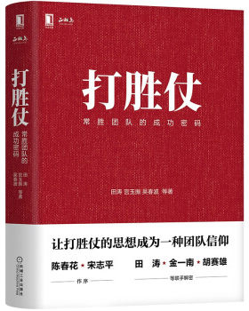 打胜仗：常胜团队的成功密码 田涛,宫玉振,吴春波等 著 9787111685609
