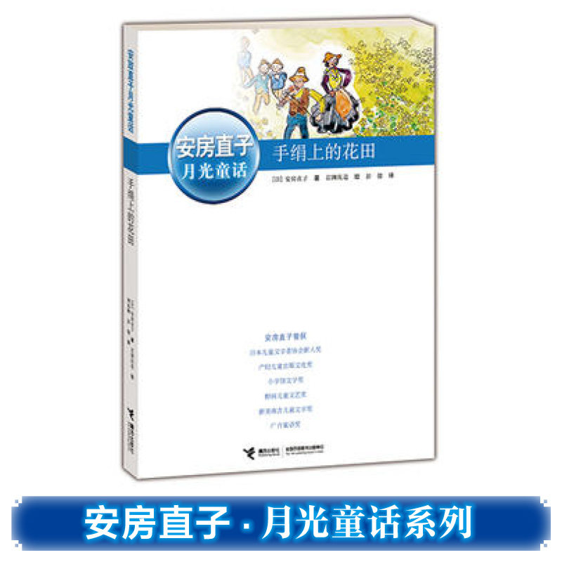 手绢上的花田 安房直子 9787544823562 接力出版社