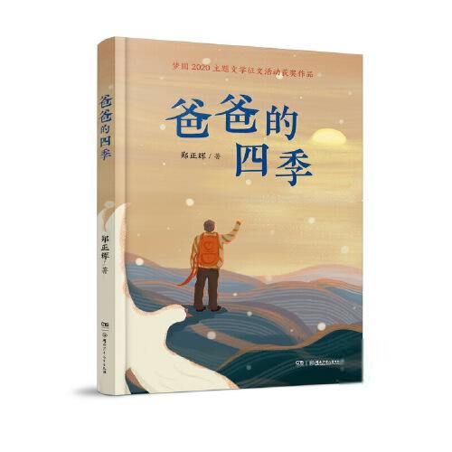 爸爸的四季  (梦圆2020主题文学征文活动获奖作品)郑正辉绘本/图画书湖南少年儿童出版社9787556256778