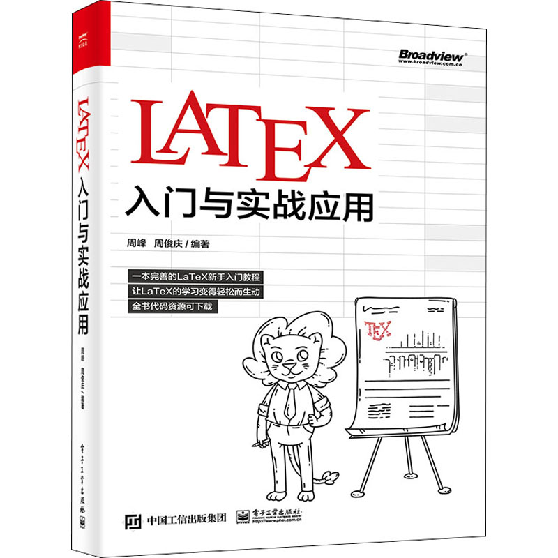 LATEX入门与实战应用  9787121434792 电子工业出版社