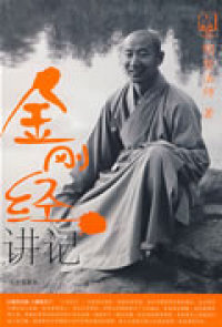 佛典“八经五论”系列:金刚经讲记明奘法师远方出版社9787807234029