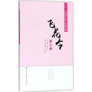 诗词大会夺冠文库:飞花令· 册江洪春9787548830863济南出版社中国古诗词