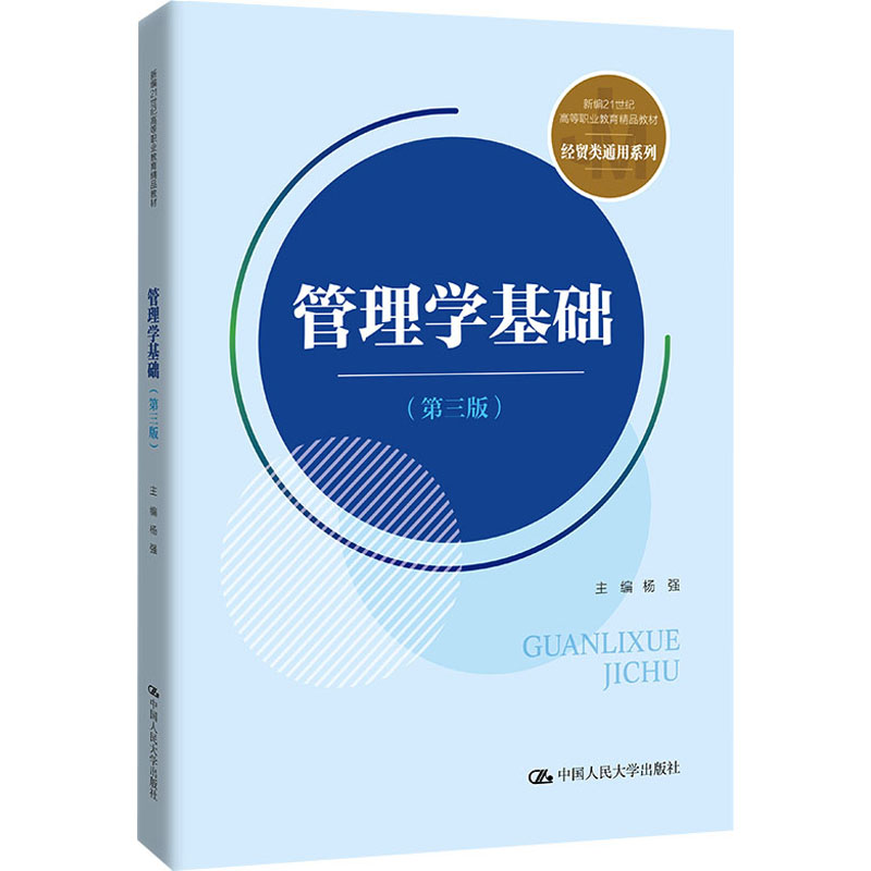 管理学基础.第三版杨强主编中国人民大学出版社9787300302669