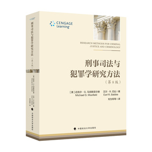 刑事司法与犯罪学研究方法(美)迈克尔·G.   菲尔德(Michael G.Maxfield)，(美)艾尔·R.巴比(Earl R.Babbie)著9787576401257