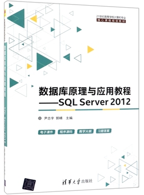数据库原理与应用教程:SL Server2012郭晴清华大学9787302504573