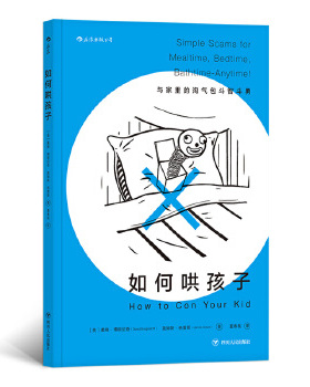 如何哄孩子（HOW TO CON YOUR K ）戴维·博根尼奇　詹姆斯·格雷斯后浪四川人民出版社9787220110368