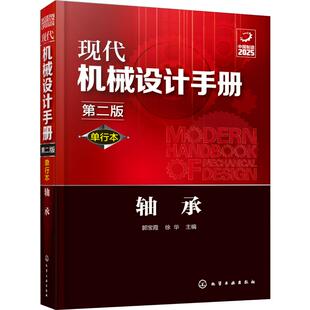 轴承 单行本第2版 现代机械设计手册 现代化机械设计工具书 滚动轴承的分类 结构型式 涵盖了各种常规和通用的机械设计技术资料
