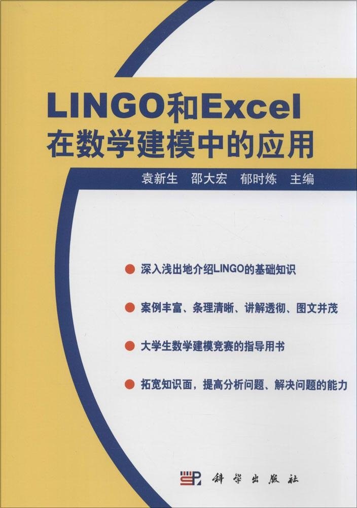LINGO和Excel在数学建模中的应用袁新生科学出版社9787030179814