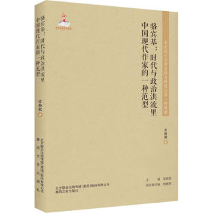 东北流亡文学史料与研究丛书·研究卷：骆宾基·时代与政治洪流里中 一种范型常勤毅春风文艺9787531356219 现代作