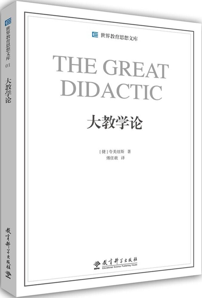 世界教育思想文库 大教学论夸美纽斯9787504190574教育科学出版社教育