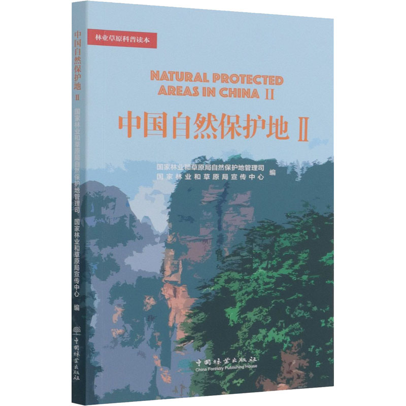 林业草原科普读本 中国自然保护地Ⅱ和草原局自然保护地管理司 编中国林业出版社9787521913743
