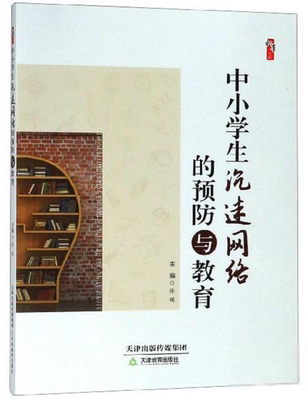 现货正版 中小学生*迷网络的预防与教育 徐瑛 主编 桃李书系卓越教师的关键能力与素养丛书教育理论教师学习用书 天津教育出版社沉