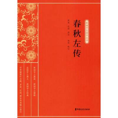 新编学生国学丛书：春秋左传梁宽 庄适  选注中国文史9787520514996宋辽金元史