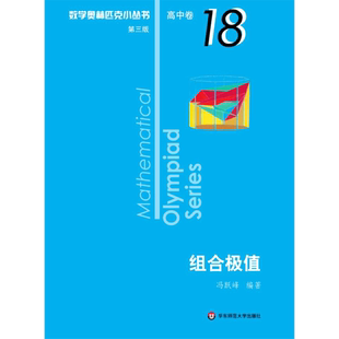 冯跃峰华东师范大学出版 奥数小丛书 卷18：组合极值 高中B辑 社9787567596092中学教辅 第三版