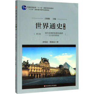 世界通史 第3编 现代文明的发展与选择——20世纪世界史 第3版 余伟民 9787567550926