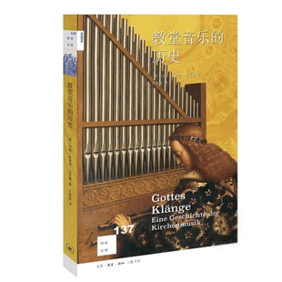 生活·读书·新知三联书店9787108069139 新 新知文库：教堂音乐 历史约翰·欣里希·克劳森著音乐