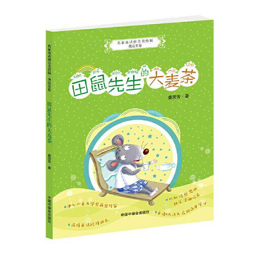 名家童话拼音美绘版.龚房芳卷：田鼠先生的大麦茶（注音版）龚房芳9787507228670中国中福会