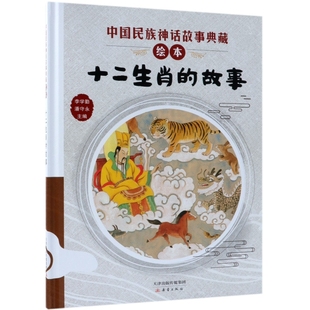 中国民族神话故事典藏绘本李学勤 潘守永 改编 十二生肖 绘画 精 张李 颜青9787530767887新蕾 故事
