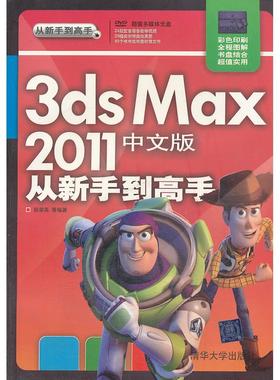3ds Max 2011中文版从新手高韩翠英等编著清华大学9787302258476