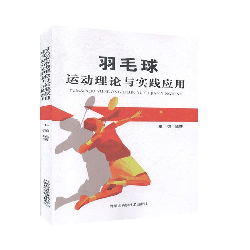 羽毛球运动理论与实践应用王强编 9787538027747内蒙古科学技术出版社