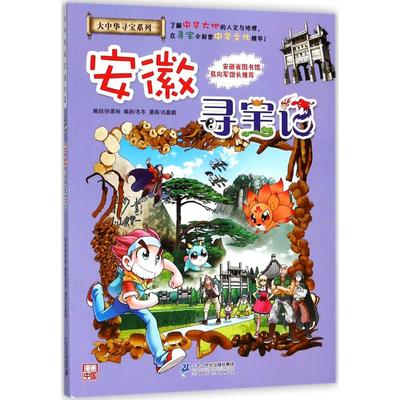 大中华寻宝系列;15?安徽寻宝记/大中华寻宝记系列15 孙家裕 9787556834679