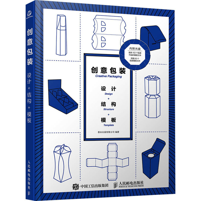创意包装 设计+结构+模板善本出版有限公司人民邮电出版社9787115441362