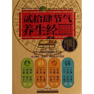 社 张将曙9787536477889四川科学技术出版 贰拾肆节气养生经 附DVD光盘1张