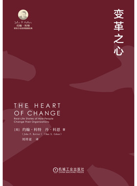 变革之心【美】约翰·科特（John P. Kotter）【美】丹·科恩（Dan S. Cohen)机械工业9787111749103