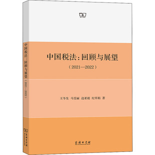 等 2022 王冬生 商务印书馆 9787100212946 回顾与展望 中国税法 2021