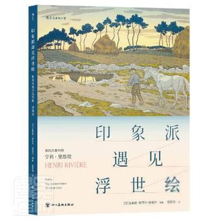 印象派遇见浮世绘：和风西渐中的亨利·里维埃  （彩图版）编者_(法)瓦莱丽·叙厄尔_埃梅尔|责编_杨东|译者_柯梦琦绘画（新）