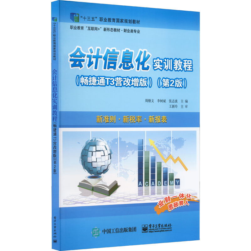 会计信息化实训教程(畅捷通T3营改增版)(第2版) 周继文 97871213931 工业出版社