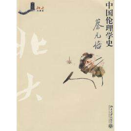 中国伦理学史蔡元培北京大学出版社9787301156803