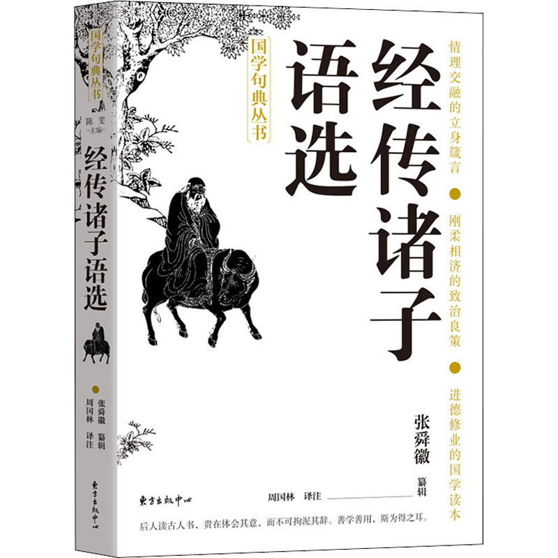 经传诸子语选  9787547319178 东方出版中心