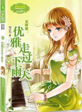 天秤座：优雅走过下雨天 池小凡 9787538589658 北方妇女儿童出版社