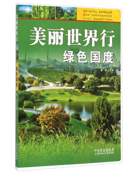 美丽世界行(彩图版):绿色国度畲田主编北方妇女儿童出版社9787538574739