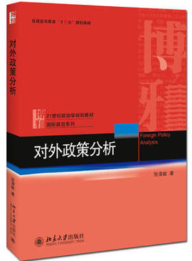 正版北大对外政策分析21世纪政治学规划教材·国际政治系列北京大学出版社张清敏国际政治国际关系和外交学领域本科生研究生等教材