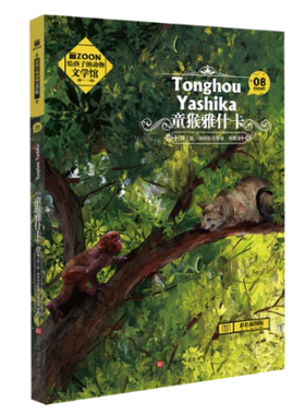 写给孩子的动物文学?童猴雅什卡 勃·瑞特科夫等 9787569924657 北京时代华文书局