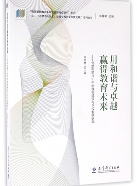 用和谐与卓越赢得教育未来--北京市第八十中学课程建设与学校发展研究/追梦者的探索读懂学校的变革性实践系列论丛/我国基础教育未