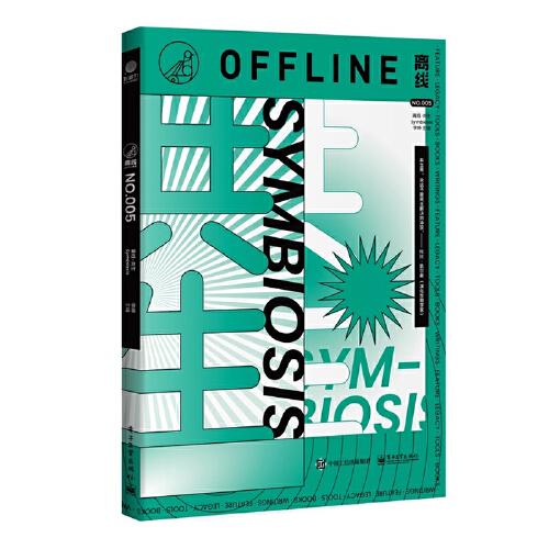 共生 symbiosis  李婷 9787121402869 电子工业出版社